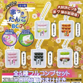 パック入り 串つきだんごBC7 J.ドリーム 【全5種フルコンプセット＋DP台紙おまけ付き】 和菓子 ミニチュア グッズ フィギュア ガチャガチャ 【即納 在庫品】【数量限定】