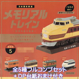 日本国有鉄道 メモリアルトレイン 記憶を走る電車 ケンエレファント 【全5種フルコンプセット＋DP台紙おまけ付き】 MEMORIAL TRAIN ミニチュア 鉄道模型 グッズ フィギュア ガチャガチャ 【即納 在庫品】