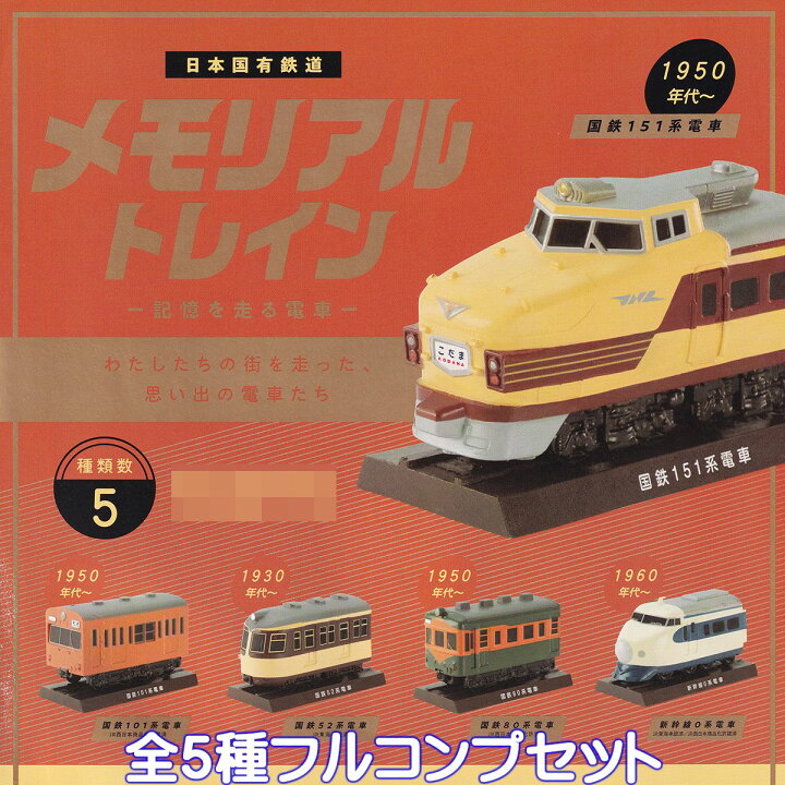 楽天市場】日本国有鉄道 メモリアルトレイン 記憶を走る電車 ケン 