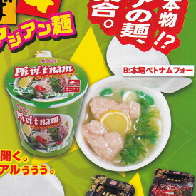 B.本場ベトナムフォー 【ミニミニ カップ麺＆カップ焼きそばマスコット4 アジアン麺 トイズスピリッツ インスタント麺 ミニチュア グッズ フィギュア ガチャガチャ】 【即納 在庫品】【数量限定】