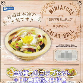 超リアルミニチュアサラダボール レインボー 【全5種フルコンプセット＋DP台紙おまけ付き】 MINIATURE SALAD BALL グッズ フィギュア ガチャガチャ 【即納 在庫品】【数量限定】