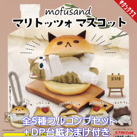 mofusand マリトッツォ マスコット キタンクラブ 【全5種フルコンプセット＋DP台紙おまけ付き】 猫 グッズ フィギュア クリーム 流行 ブーム 動物 ガチャガチャ 【即納 在庫品】【数量限定】