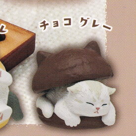 チョコ グレー 【mofusand マリトッツォ マスコット キタンクラブ 猫 グッズ フィギュア クリーム 流行 ブーム 動物 ガチャガチャ】 【即納 在庫品】【数量限定】