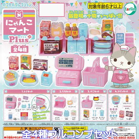 にゃんこマート Plus ターリン・インターナショナル 【全4種フルコンプセット】 プラス カプセルコレクション お店 ごっご遊び 小物 ミニチュア グッズ フィギュア ガチャガチャ 【即納 在庫品】【数量限定】