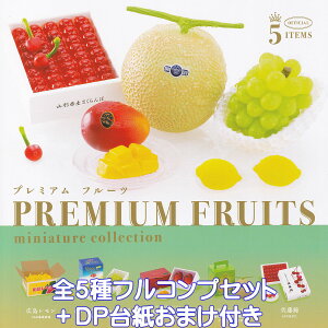 v~A t[c ~j`ARNV PGt@g yS5tRvZbg{DP䎆܂tz PREMIUM FRUITS MINIATURE COLLECTION ʕ ObY tBMA K`K` y[ ݌