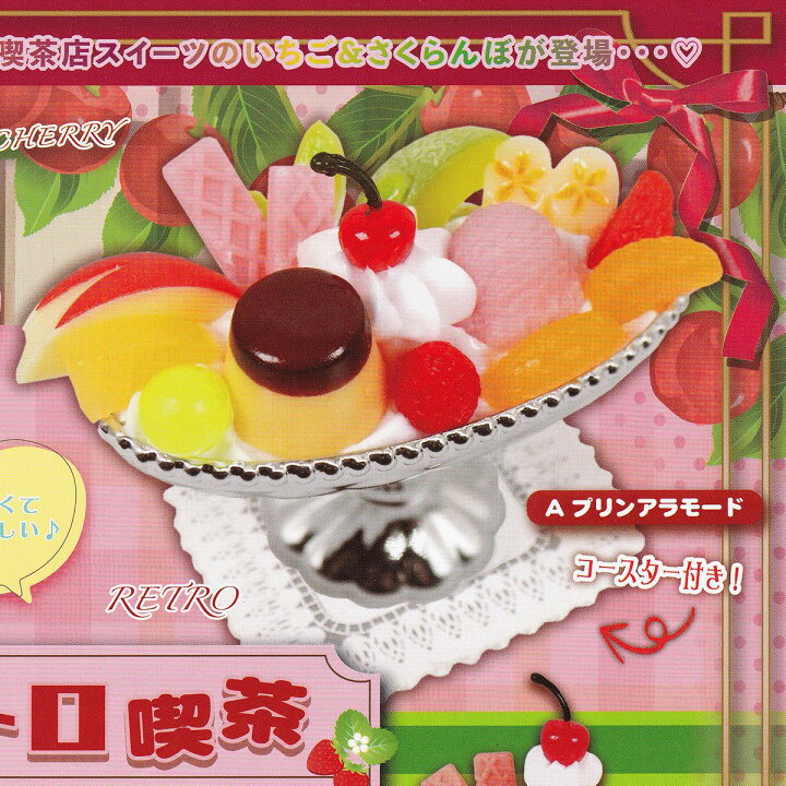 楽天市場】A.プリンアラモード 【レトロ喫茶 いちご＆さくらんぼ 