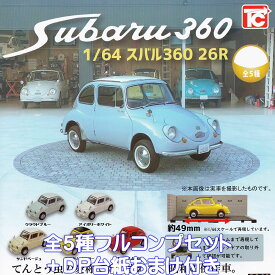 1/64 スバル360 26R トイズキャビン 【全5種フルコンプセット＋DP台紙おまけ付き】 Subaru てんとう虫 ミニカー ミニチュア グッズ フィギュア ガチャガチャ 【即納 在庫品】【数量限定】【フルコンプリート】