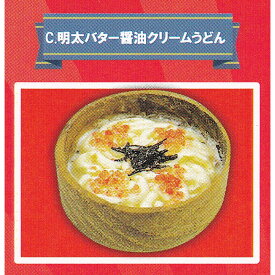 C.明太バター醤油クリームうどん 【世界一美味しい手抜きごはん 超リアルミニチュアコレクション レインボー ALL ハンドメイド レシピ本 グッズ フィギュア ガチャガチャ】 【即納 在庫品】【ネコポス配送対応可能】【数量限定】【単品】