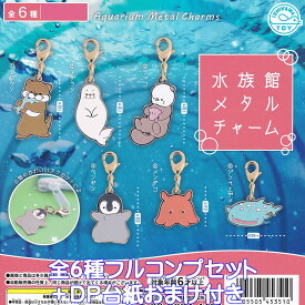 水族館メタルチャーム 石川玩具 【全6種フルコンプセット＋DP台紙おまけ付き】 Aquarium Metal Charms 海の生き物 動物 グッズ ガチャガチャ カプセルトイ【即納 在庫品】【数量限定】【フルコンプリート】