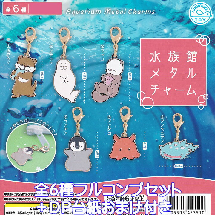 楽天市場】水族館メタルチャーム 石川玩具 【全6種フルコンプセット 