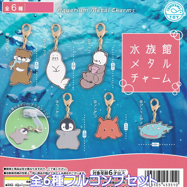 楽天市場】水族館メタルチャーム 石川玩具 【全6種フルコンプセット 