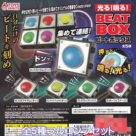 光る！鳴る！ ビートボックス トイズスピリッツ 【全5種フルコンプセット】 BEAT BOX 集めて連結 ミニチュア グッズ フィギュア ガチャガチャ カプセルトイ【即納 在庫品】【ネコポス配送対応可能】【数量限定】【フルコンプリート】