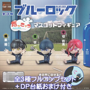 ブルーロック だっこッコ マスコットフィギュア SO-TA 【全3種フルコンプセット+DP台紙おまけ付き】 BLUE LOCK dakkoKKO サッカー キャラクター グッズ フィギュア ガチャガチャ カプセルトイ【即