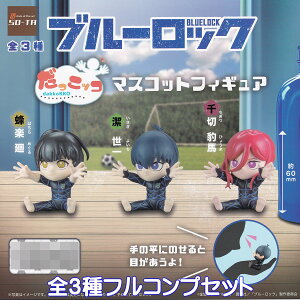 ブルーロック だっこッコ マスコットフィギュア SO-TA 【全3種フルコンプセット】 BLUE LOCK dakkoKKO サッカー キャラクター グッズ フィギュア ガチャガチャ カプセルトイ【即納 在庫品】【数量