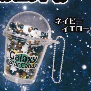 ネイビーイエロー 【キラキラ ギャラクシーキャンディマスコットBC J.ドリーム 宇宙 イメージ お菓子 ミニチュア グッズ フィギュア ガチャガチャ カプセルトイ】【即納 在庫品】【数量限定