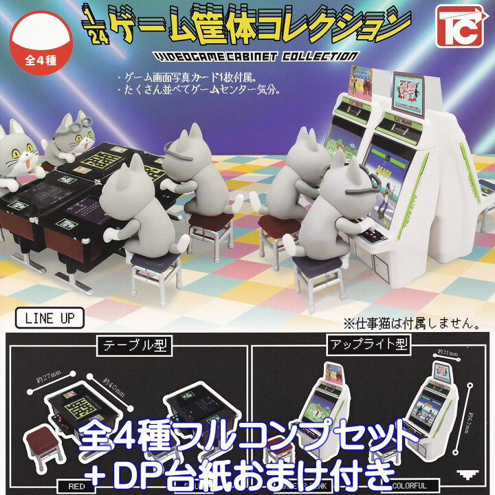 楽天市場】1/24ゲーム筐体コレクション トイズキャビン 【全4種 