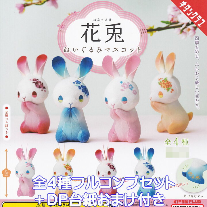楽天市場】花兎 ぬいぐるみマスコット キタンクラブ 【全4種 