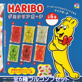 HARIBO グミクリアポーチ ユニクリエイト 【全6種フルコンプセット】 ハリボー グミ グッズ 小物入れ ガチャガチャ カプセルトイ【即納 在庫品】【ネコポス配送対応可能】【数量限定】【フルコンプリート】