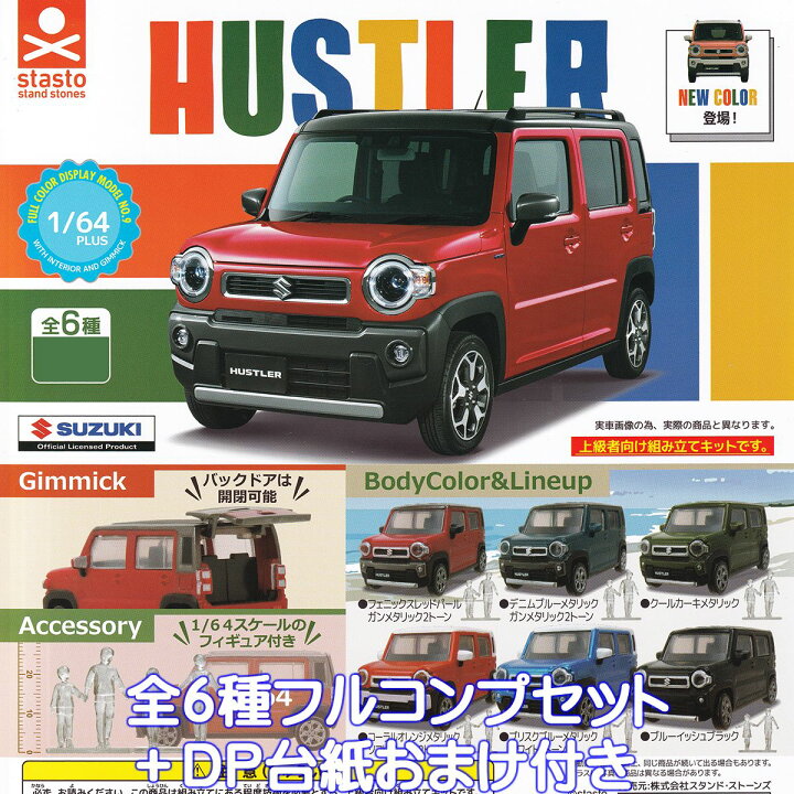 楽天市場】1/64PLUS スズキ ハスラー NEW COLOR スタンド・ストーンズ 