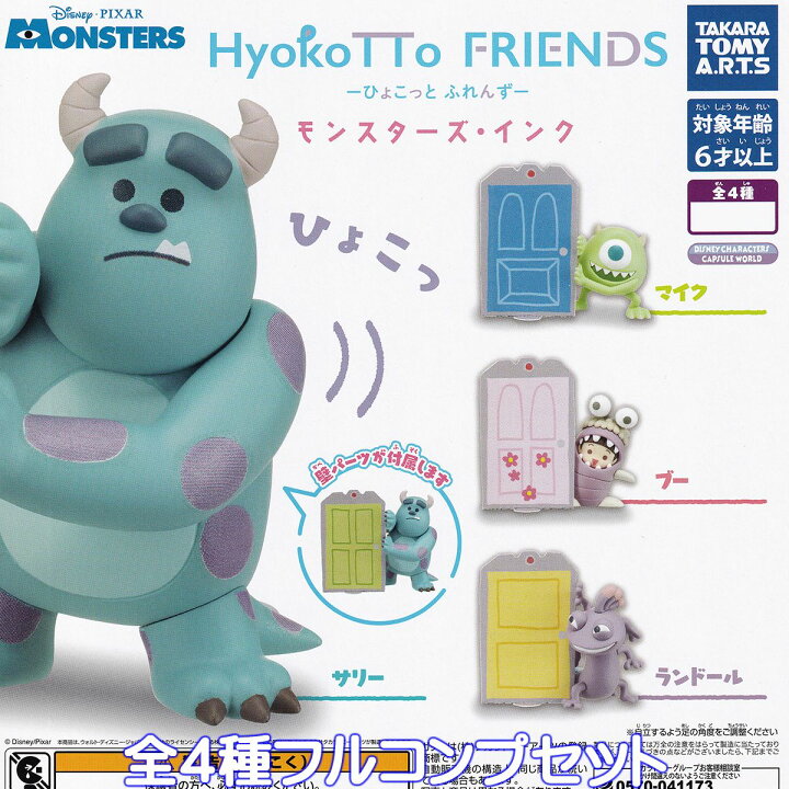 楽天市場】HyokoTTo FRIENDS モンスターズ・インク タカラトミーアーツ 