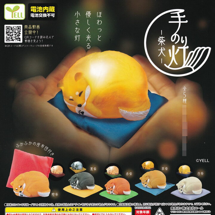 楽天市場】手のり灯 柴犬 エール 【全5種フルコンプセット＋DP台紙 