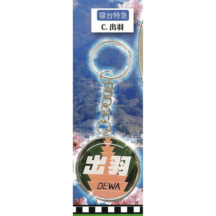 楽天市場】寝台特急 C.出羽 【JRヘッドマーク合金キーホルダー 