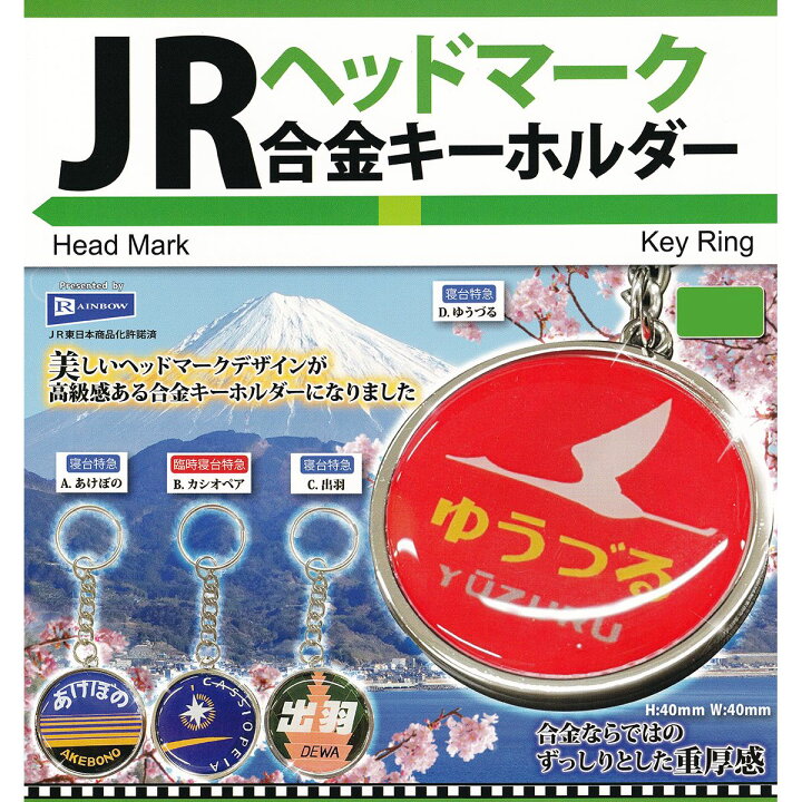 楽天市場】寝台特急 C.出羽 【JRヘッドマーク合金キーホルダー 
