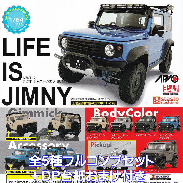 楽天市場】1/64PLUS アピオ ジムニーシエラ JB74 スタンド・ストーンズ 