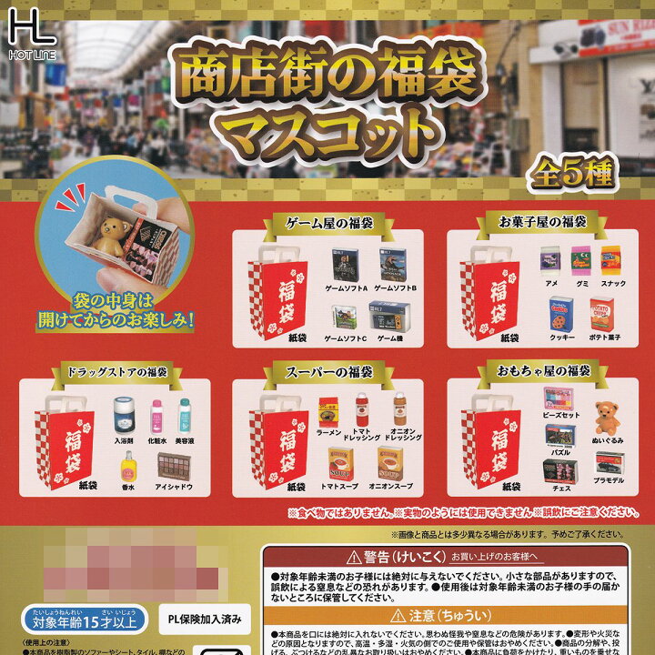 楽天市場】商店街の福袋マスコット ホットライン 【全5種フルコンプ 