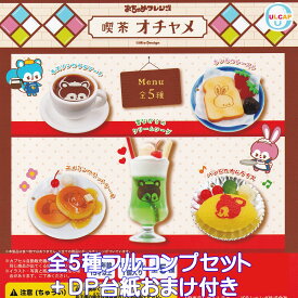おちゃめフレンズ 喫茶オチャメ ウルトラニュープランニング 【全5種フルコンプセット＋DP台紙おまけ付き】 Mie Design 懐かし レトロ グッズ フィギュア ガチャガチャ カプセルトイ【即納 在庫品】【数量限定】【フルコンプリート】
