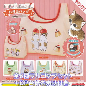 mofusand お弁当バッグ キタンクラブ 【全6種フルコンプセット＋DP台紙おまけ付き】 猫 グッズ エコバッグ 手提げ袋 ガチャガチャ カプセルトイ【即納 在庫品】【数量限定】【フルコンプリート】