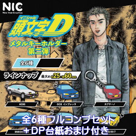 頭文字D メタルキーホルダー 第二弾 ティー・シー・ピーNIC 【全6種フルコンプセット＋DP台紙おまけ付き】 イニシャルD キャラクター 車 車種 グッズ メタキー ガチャガチャ カプセルトイ【即納 在庫品】【数量限定】【フルコンプリート】