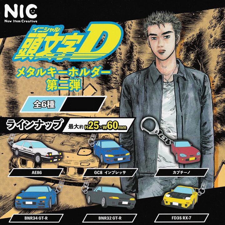 楽天市場】頭文字D メタルキーホルダー 第二弾 ティー・シー・ピーNIC 
