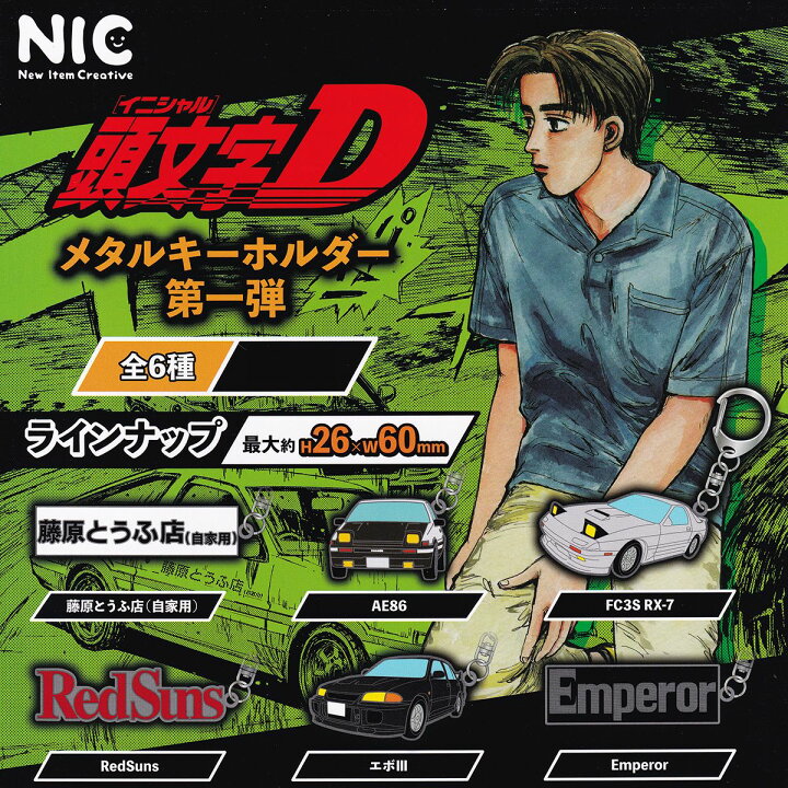 楽天市場】頭文字D メタルキーホルダー 第一弾 ティー・シー・ピーNIC 
