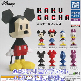 KAKUGACHA ミッキー＆フレンズ タカラトミーアーツ 【全8種フルコンプセット＋DP台紙おまけ付き】 ディズニー DISNEY グッズ カクガチャ フィギュア ガチャガチャ カプセルトイ【即納 在庫品】【数量限定】【フルコンプリート】