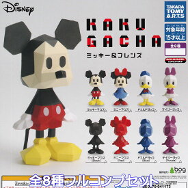 KAKUGACHA ミッキー＆フレンズ タカラトミーアーツ 【全8種フルコンプセット】 ディズニー DISNEY グッズ カクガチャ フィギュア ガチャガチャ カプセルトイ【即納 在庫品】【ネコポス配送対応可能】【数量限定】【フルコンプリート】