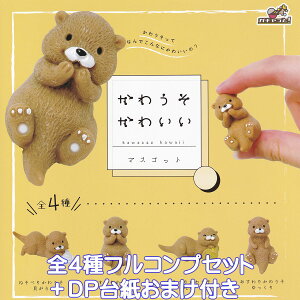 かわうそかわいいマスコット ブライトリンク 【全4種フルコンプセット+DP台紙おまけ付き】 kawauso kawaii 川獺 動物 グッズ フィギュア ガチャガチャ カプセルトイ【即納 在庫品】【数量限定