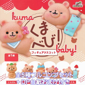 くまべび！ フィギュアマスコット ブライトリンク 【全5種フルコンプセット＋DP台紙おまけ付き】 kuma baby！ クマ 赤ちゃん グッズ フィギュア ガチャガチャ カプセルトイ【即納 在庫品】【数量限定】【フルコンプリート】