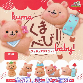 くまべび！ フィギュアマスコット ブライトリンク 【全5種フルコンプセット】 kuma baby！ クマ 赤ちゃん グッズ フィギュア ガチャガチャ カプセルトイ【即納 在庫品】【数量限定】【フルコンプリート】