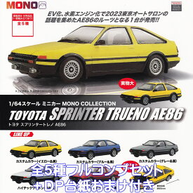 1/64スケールミニカー MONO COLLECTION トヨタ スプリンタートレノ AE86 プラッツ 【全5種フルコンプセット＋DP台紙おまけ付き】 TOYOTA SPRINTER TRUENO ハチロク グッズ フィギュア ガチャガチャ カプセルトイ【即納 在庫品】【数量限定】【フルコンプリート】
