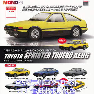 1/64XP[~jJ[ MONO COLLECTION g^ Xv^[gm AE86 vbc yS5tRvZbg{DP䎆܂tz TOYOTA SPRINTER TRUENO n`N ObY tBMA K`K` JvZ