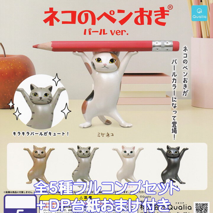 楽天市場】ネコのペンおき パールver. Qualia 【全5種フルコンプ 
