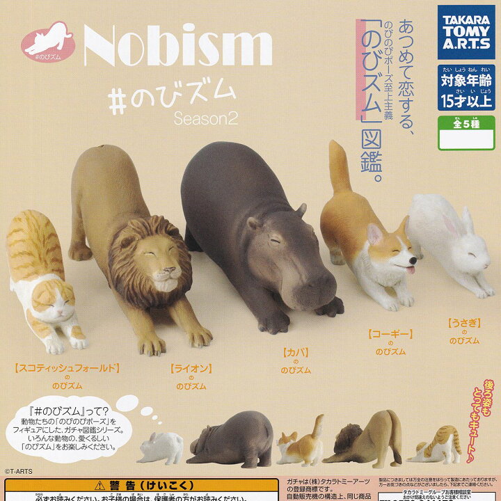 楽天市場】NOBISM ♯のびズム Season2 タカラトミーアーツ 【全5種 