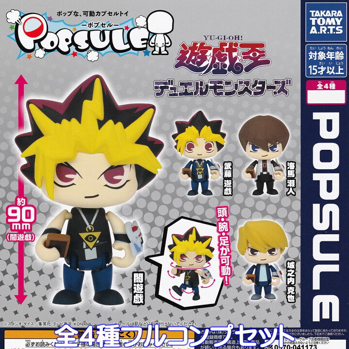 楽天市場】ポプセル 遊戯王デュエルモンスターズ タカラトミーアーツ  