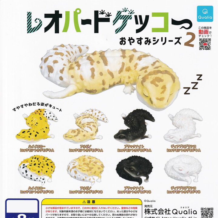 楽天市場】レオパードゲッコー おやすみシリーズ2 Qualia 【全8種 