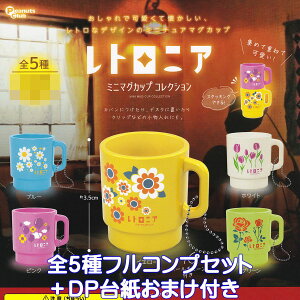 レトロニア ミニマグカップ コレクション ピーナッツ・クラブ 【全5種フルコンプセット+DP台紙おまけ付き】 レトロデザイン スタッキング コップ ミニチュア グッズ フィギュア ガチャガ