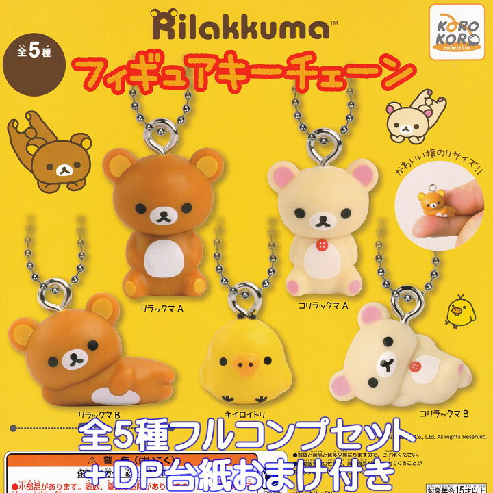 楽天市場】リラックマ フィギュアキーチェーン システムサービス 【全 