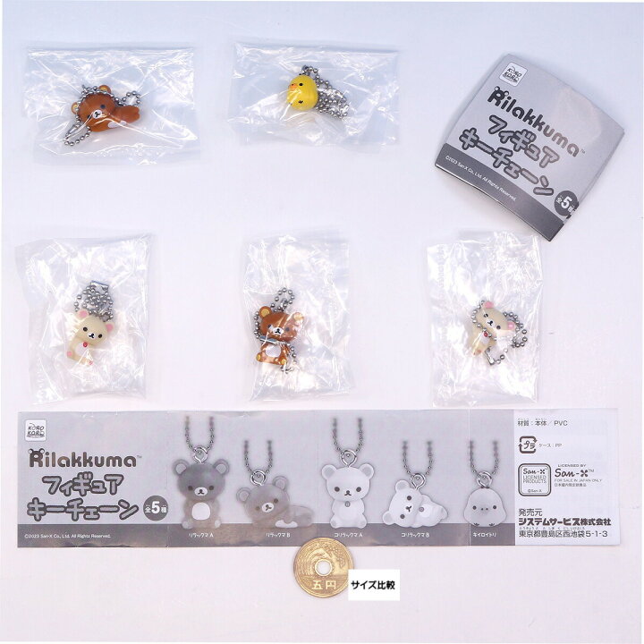 楽天市場】リラックマ フィギュアキーチェーン システムサービス 【全