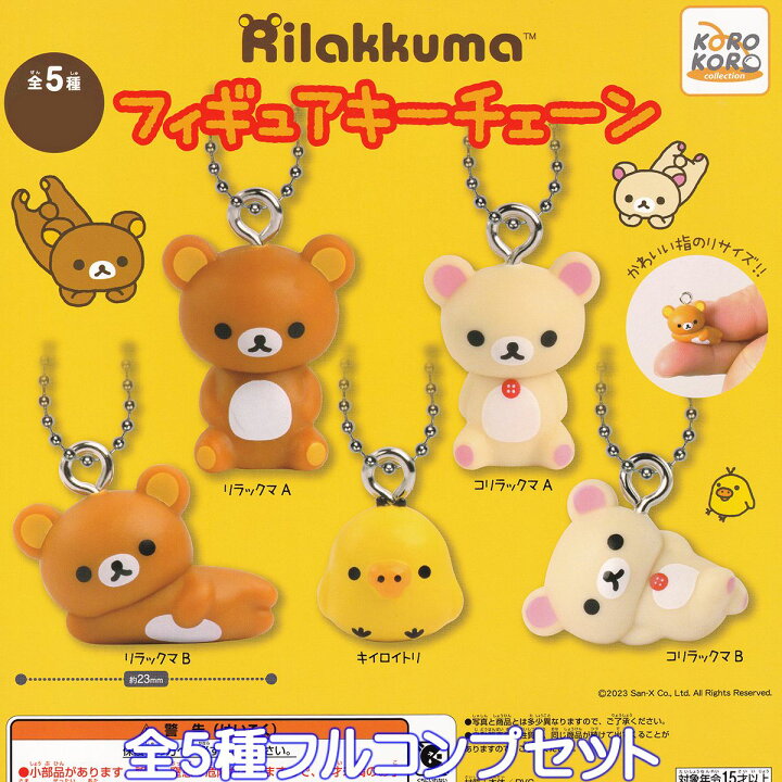 楽天市場】リラックマ フィギュアキーチェーン システムサービス 【全 