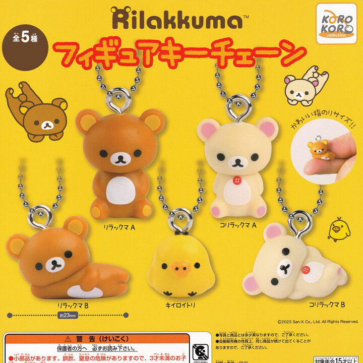 楽天市場】リラックマ フィギュアキーチェーン システムサービス 【全 